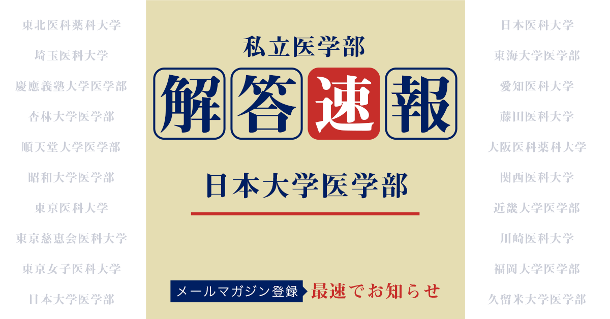 22年度入試 日本大学医学部の解答速報 過去問解答 医学部試験の解答速報 過去問解答 医学部受験情報 医学部予備校メビオ