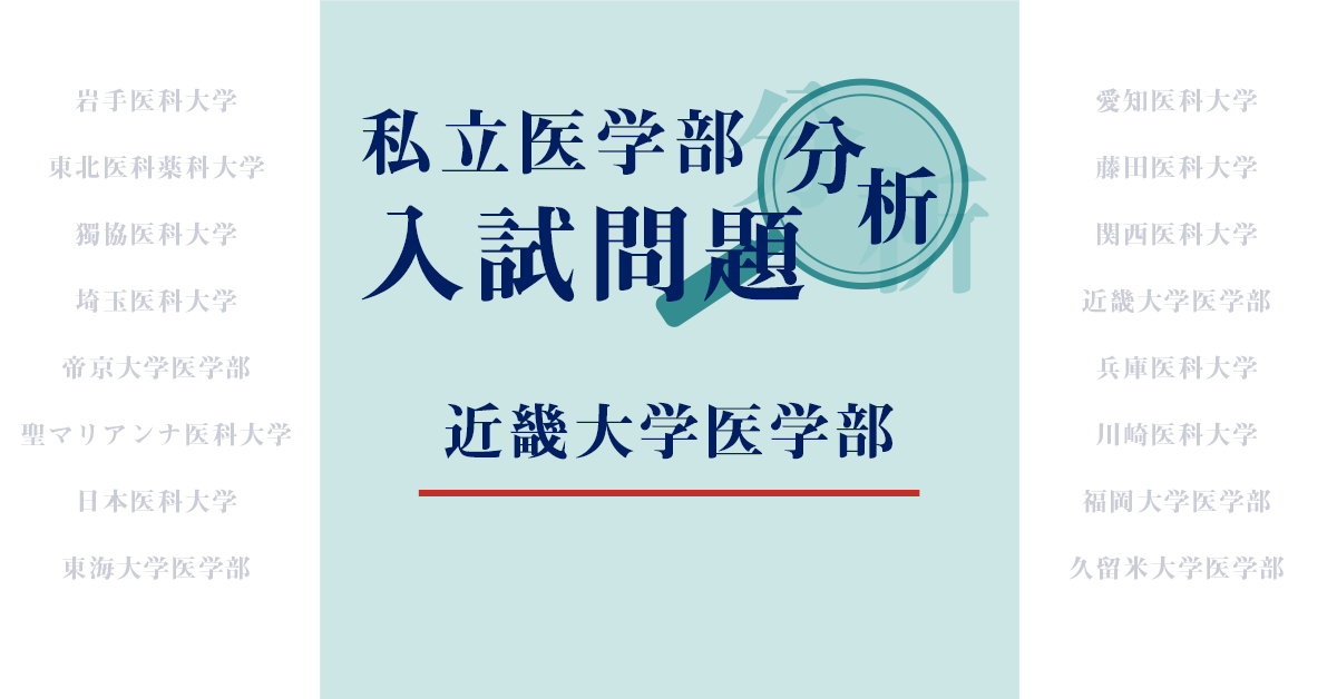 兵庫医科大学の傾向分析2021｜2021｜全国私立大学医学部入試問題分析