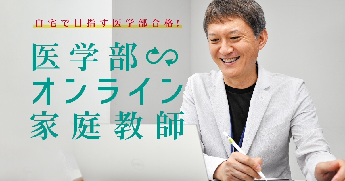 医学部進学予備校メビオのオンライン家庭教師（個別指導）