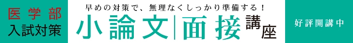 医学部小論文面接講座