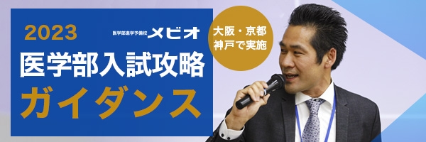 医学部入試攻略ガイダンス