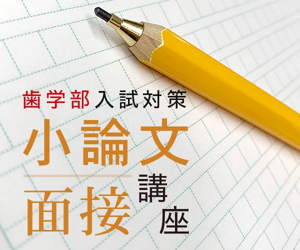 【歯学部】小論文・面接講座