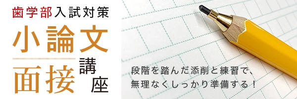 歯学部_小論文・面接講座
