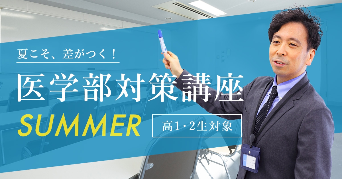 夏こそ、差がつく！【2023年夏期】医学部対策講座