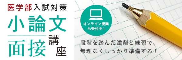 医学部_小論文・面接講座