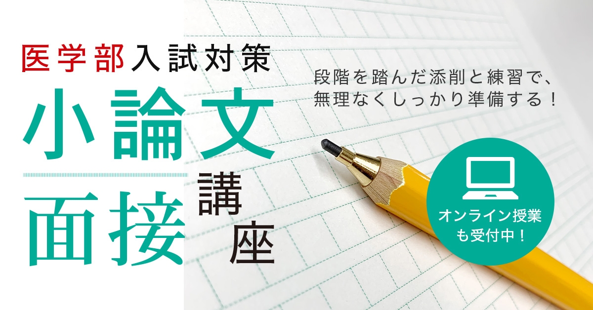 医学部 小論文・面接対策講座｜医学部進学予備校メビオ