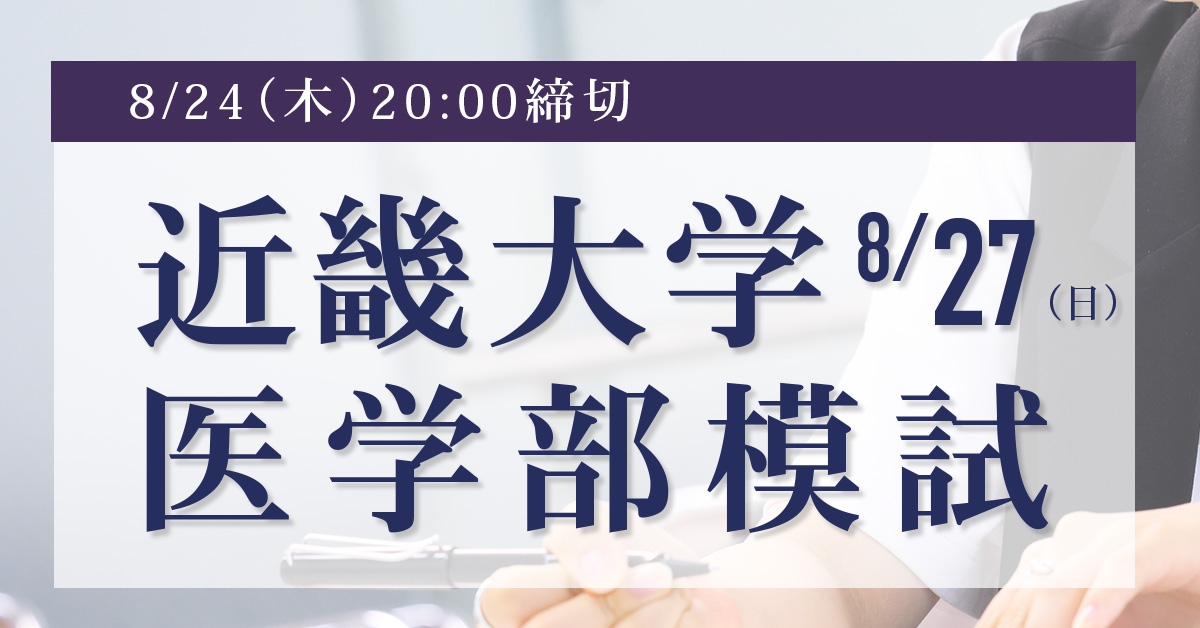 近畿大学医学部模試