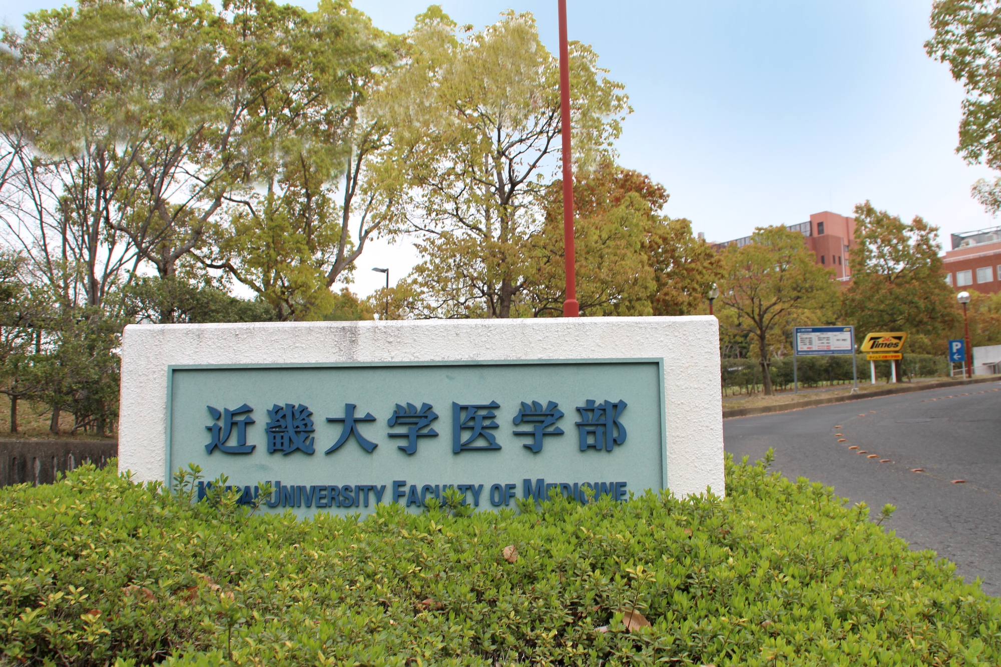 2026年度】近畿大学医学部 推薦入試対策｜科目別の傾向と合格戦略