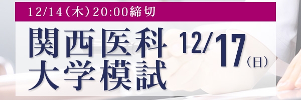 関西医科大学模試