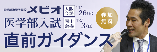 医学部直前ガイダンス