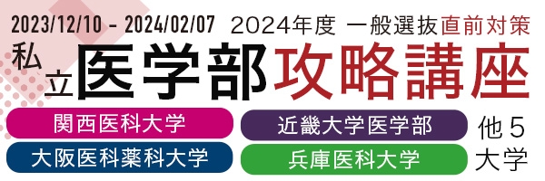 医学部攻略講座