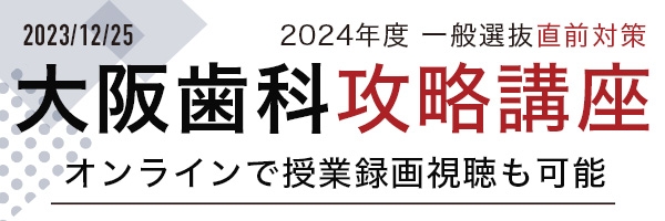 大阪歯科攻略講座