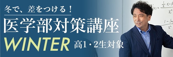 医学部対策講座WINTER