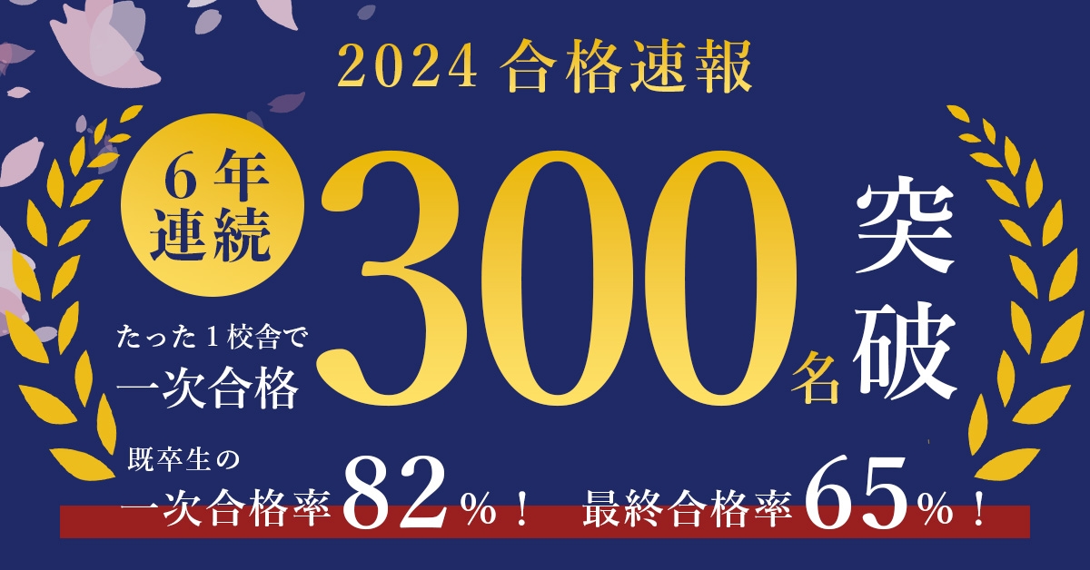 2024年度合格速報