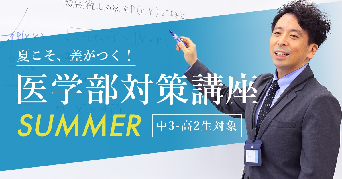 2024医学部夏期講習