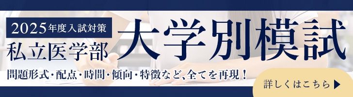 2025年度入試私立医学部大学別模試