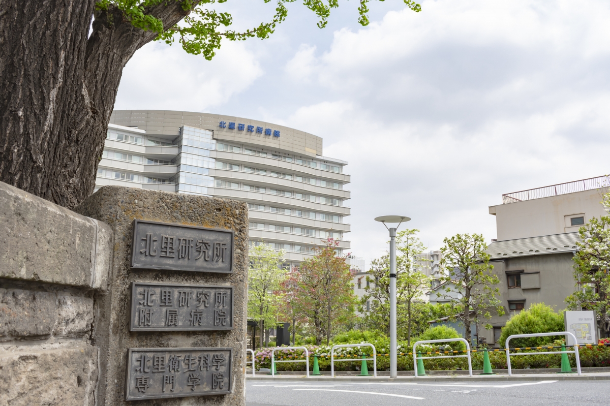 北里大学