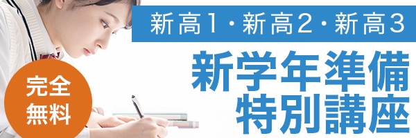 新学年準備特別講座