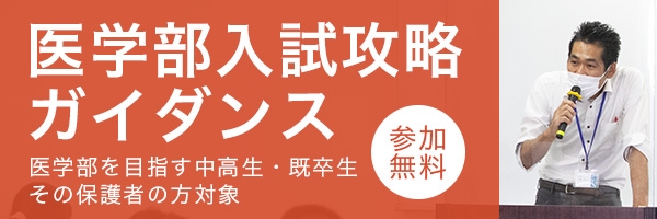 医学部入試攻略ガイダンス