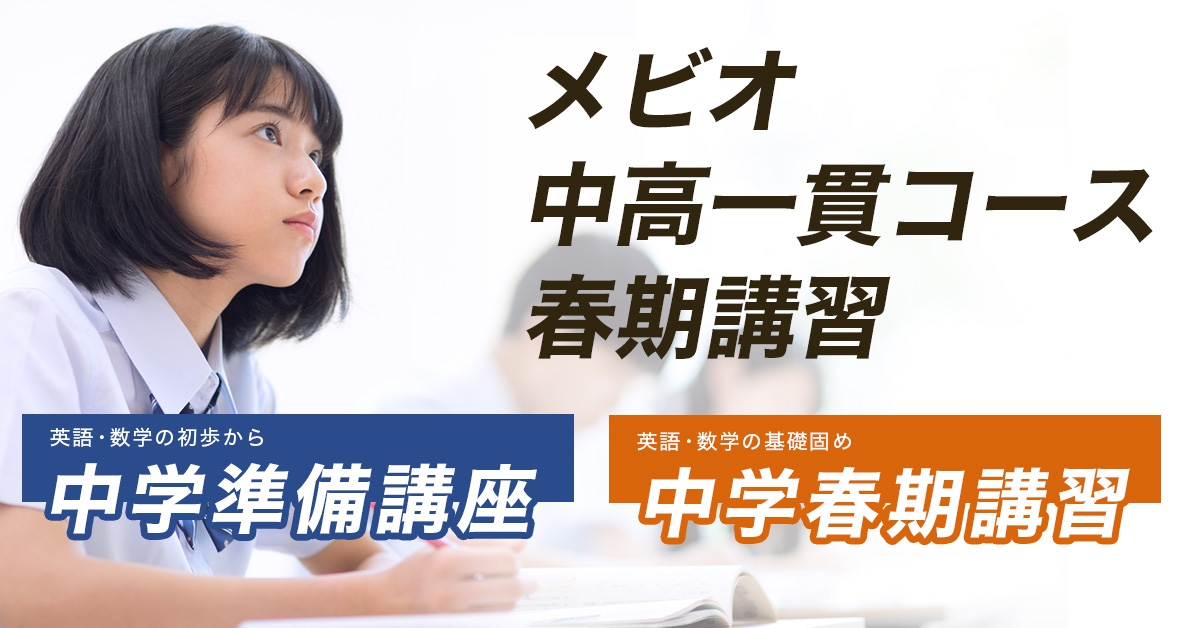 中高一貫コース春期講習