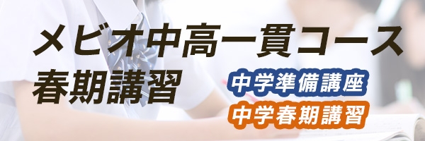 中高一貫コース春期講習