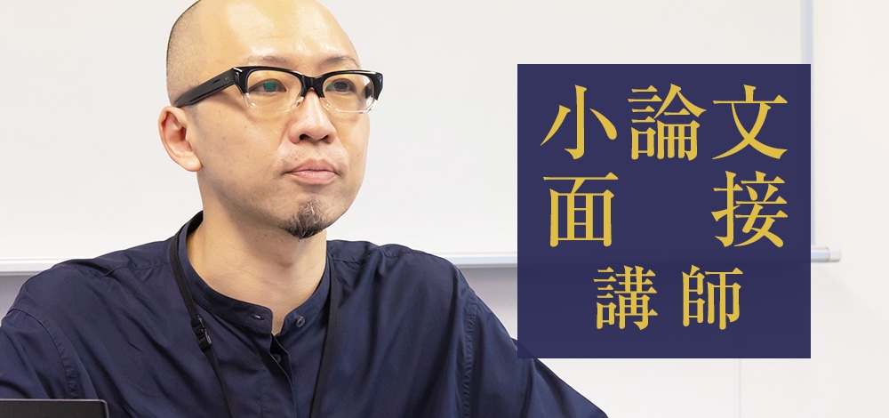 小論文・面接　講師