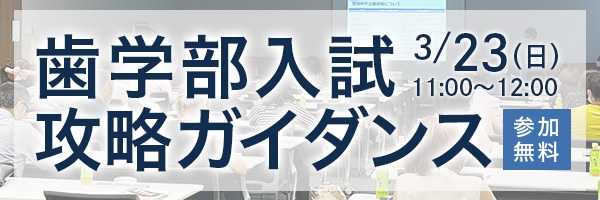 歯学部入試攻略ガイダンス