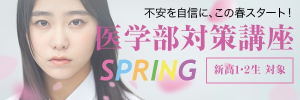 医学部対策講座SPRING（高1・高2）
