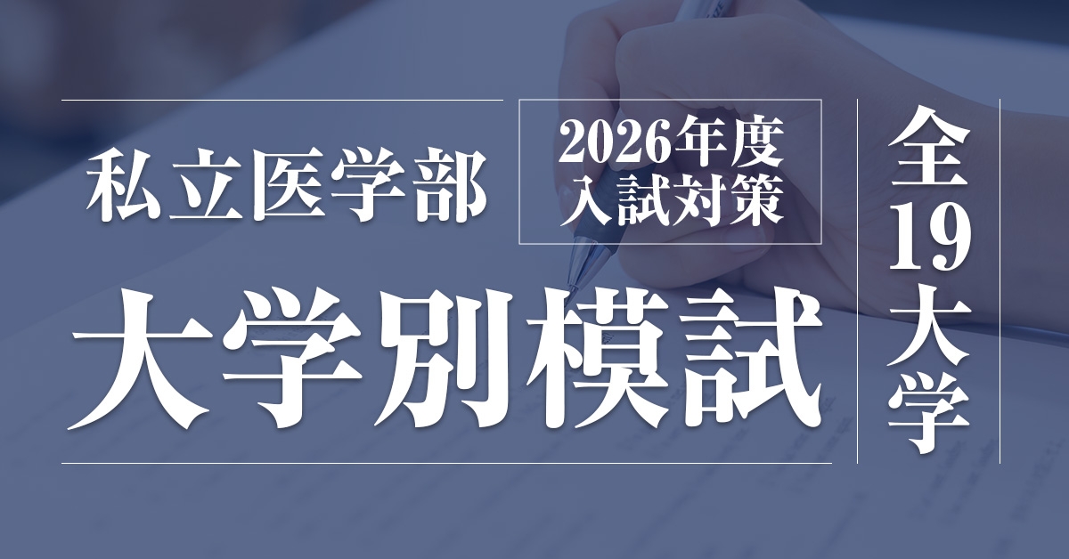 私立医学部大学別模試