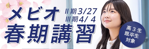 春期講習（新高3・既卒）