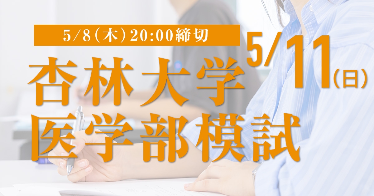 杏林大学医学部模試