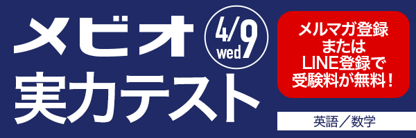 メビオ実力テスト