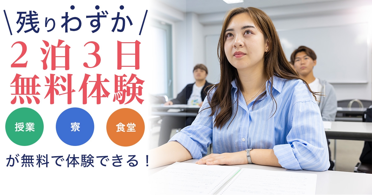 2泊3日無料体験