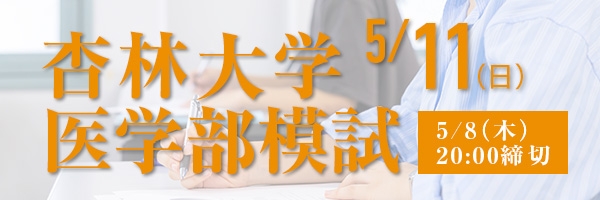 杏林大学医学部模試