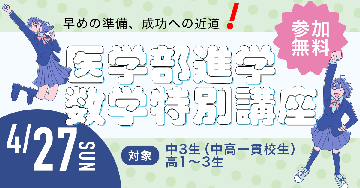 4/27医学部進学数学特別講座