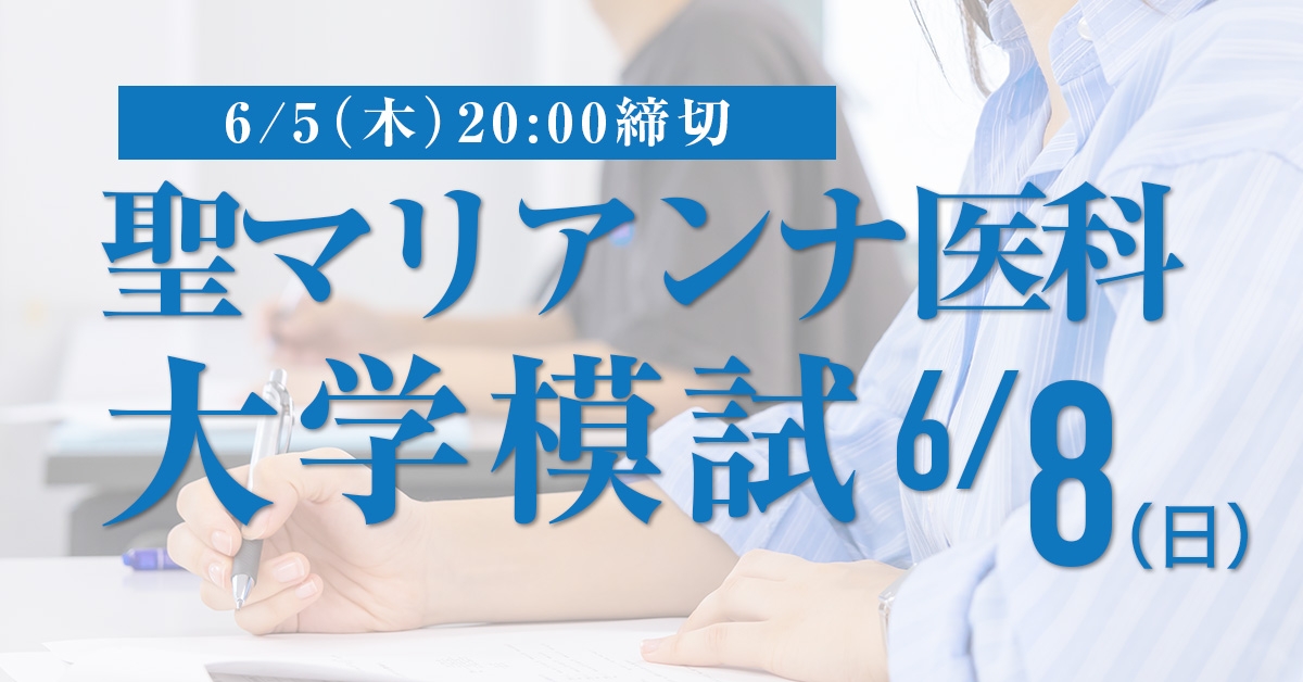 聖マリアンナ医科大学前期模試
