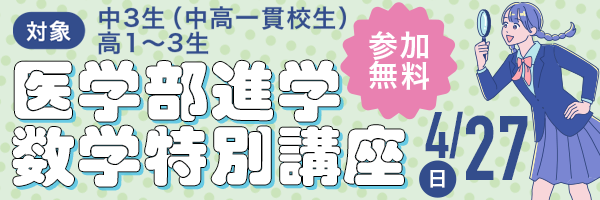 医学部進学数学特別講座