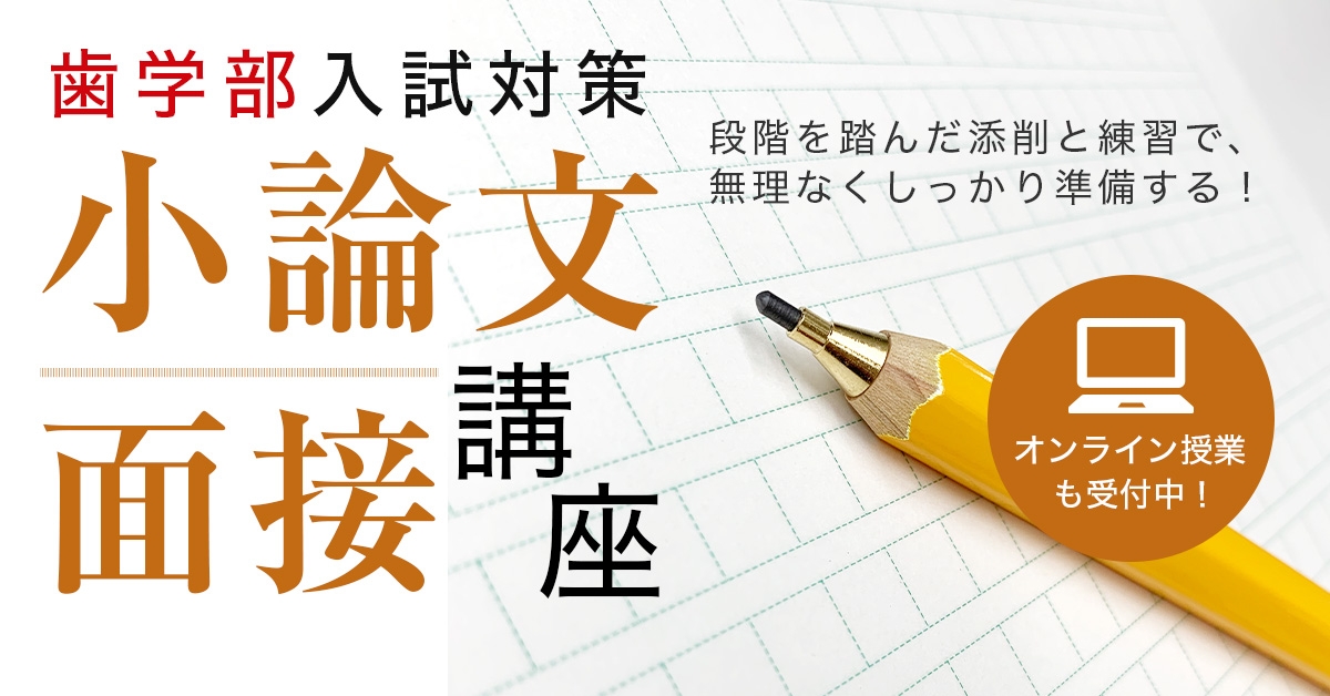 小論文面接（歯学部）