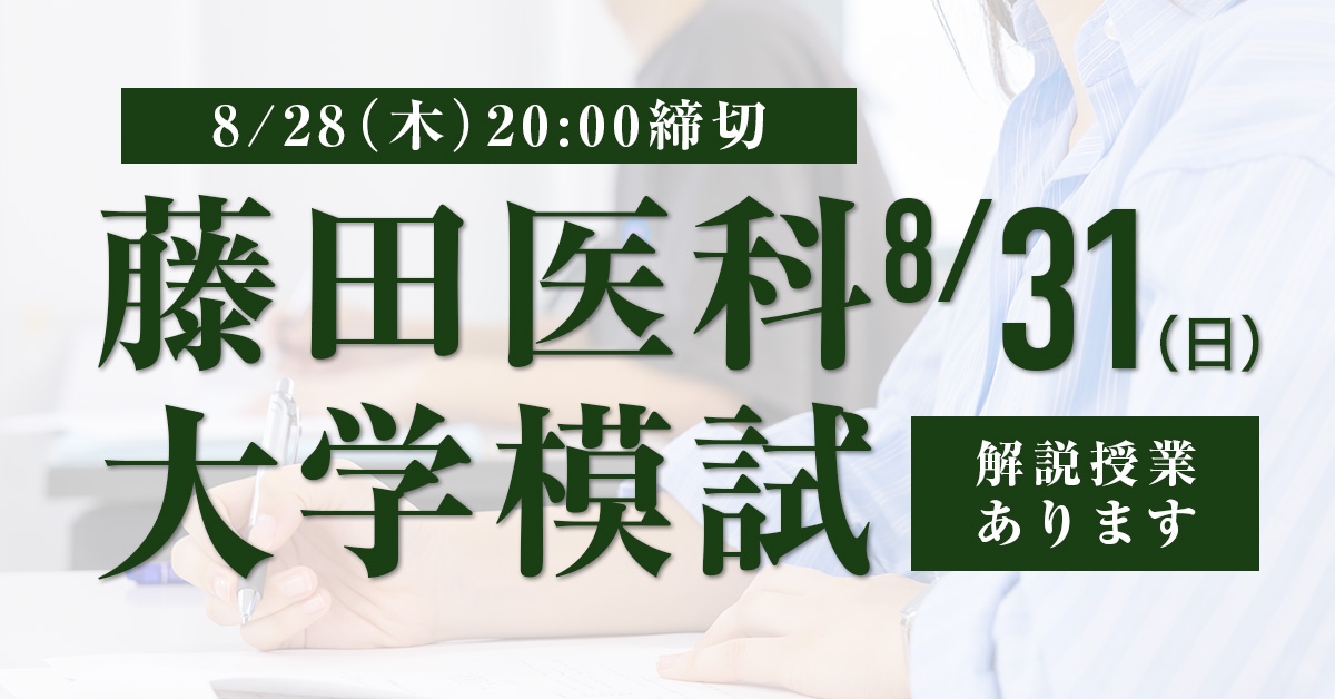 藤田医科大学模試