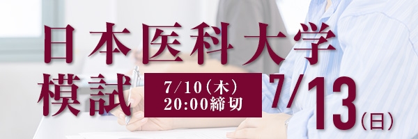 日本医科大学模試