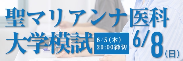 聖マリアンナ医科大学模試