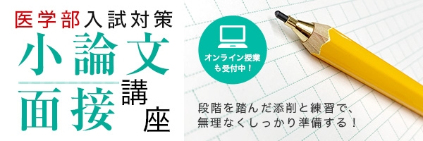 小論文・面接講座【医学部】