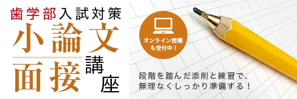 小論文・面接講座【歯学部】