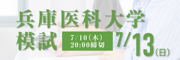 兵庫医科大学模試