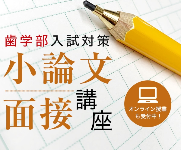 【歯学部】小論文・面接講座