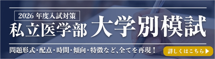私立医学部大学別模試