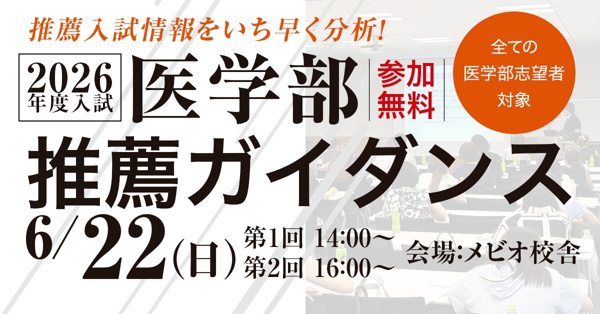 医学部推薦ガイダンス