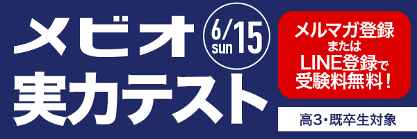 メビオ実力テスト高3・既卒生対象