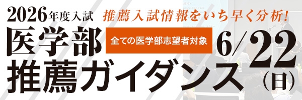 医学部推薦ガイダンス