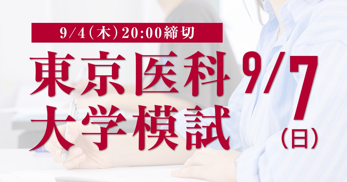 東京医科大学模試